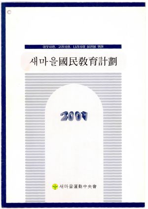 2001년 새마을국민교육계획 새마을운동중앙회