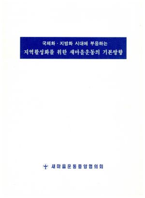 1997년 국제화 지방화 시대에 부응하는 지역활성화를 위한 새마을운동의 기본방향 새마을운동중앙협의회