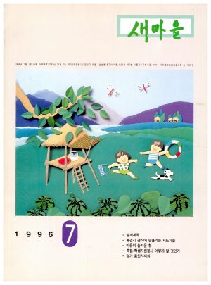[월간] 새마을 1996년 7월호 (통권 제253호)