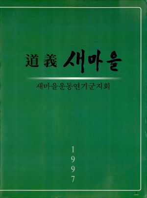 1997년 도의새마을 새마을운동연기군지회