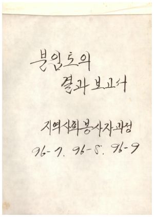 분임토의결과보고서 지역사회봉사자과정 제96-7,8,9기 표지