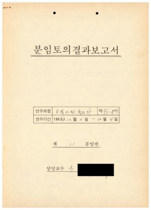 분임토의결과보고서 지역사회봉사자 제96-8기 제11분임반 1996.12.2-12.4 (수기기록물)