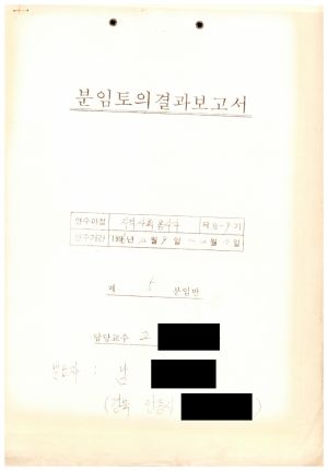 분임토의결과보고서 지역사회봉사자 제96-9기 제5분임반 1996.12.9-12.11 (수기기록물)