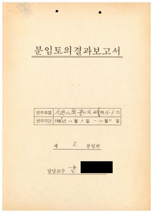 분임토의결과보고서 지역사회봉사자 제96-9기 제2분임반 1996.12.9-12.11 (수기기록물)