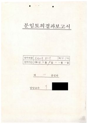 분임토의결과보고서 지역사회봉사자 제96-9기 제10분임반 1996.12.9-12.11 (수기기록물)