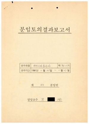 분임토의결과보고서 지역사회봉사자 제96-7기 제33분임반 1996.11.25-11.27 (수기기록물)