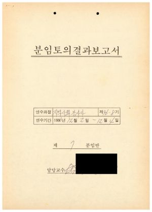 분임토의결과보고서 지역사회봉사자 제96-8기 제7분임반 1996.12.2-12.4 (수기기록물)