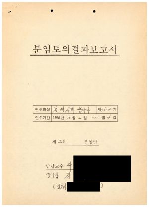 분임토의결과보고서 지역사회봉사자 제96-8기 제25분임반 1996.12.2-12.4 (수기기록물)