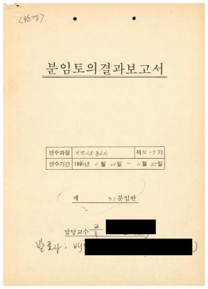 분임토의결과보고서 지역사회봉사자 제96-7기 제31분임반 1996.11.25-11.27 (수기기록물)