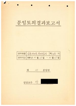 분임토의결과보고서 신규부녀지도자 제243기 제10분임반 1993.10.25-10.27 (수기기록물)