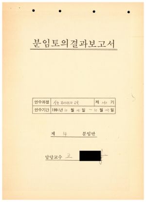 분임토의결과보고서 신규부녀지도자 제243기 제14분임반 1993.10.25-10.27 (수기기록물)