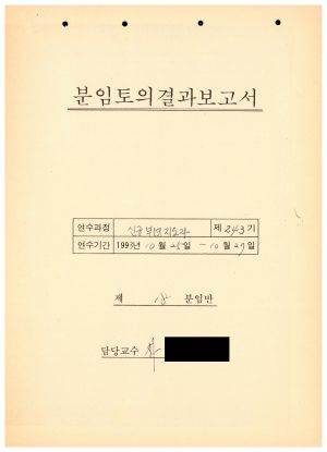 분임토의결과보고서 신규부녀지도자 제243기 제18분임반 1993.10.25-10.27 (수기기록물)