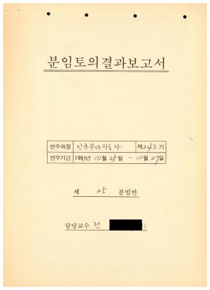 분임토의결과보고서 신규부녀지도자 제243기 제25분임반 1993.10.25-10.27 (수기기록물)
