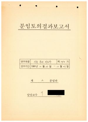 분임토의결과보고서 신규부녀지도자 제243기 제2분임반 1993.10.25-10.27 (수기기록물)