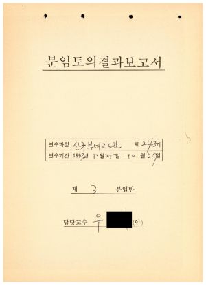 분임토의결과보고서 신규부녀지도자 제243기 제3분임반 1993.10.25-10.27 (수기기록물)