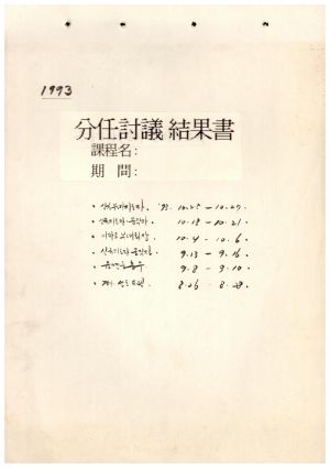 분임토의결과보고서 신규부녀지도자 제243기, 신규새마을지도자.공직자 제93-7기, 직능단체 제93-2기, 아파트부녀회장, 읍면동총무 제93-6기, 새마을선도요원과정 제93-2기 표지