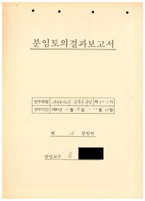 분임토의결과보고서 새마을지도자.공직자과정 제93-7기 제13분임반 1993.10.18-10.21 (수기기록물)