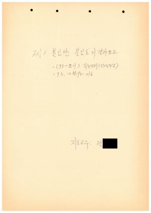 분임토의결과보고서 직능단체(전역장교) 제93-2기 제1분임반 1993.10.19-10.21 (수기기록물)