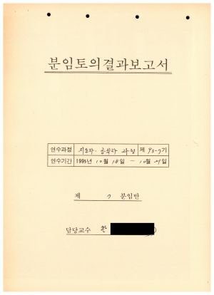 분임토의결과보고서 지도자.공직자과정 제93-7기 제7분임반 1993.10.18-10.21 (수기기록물)