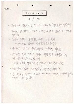 분임토의결과보고서 아파트부녀회장 제9분임반 1993.10.4-10.6 (수기기록물)