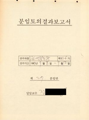 분임토의결과보고서 읍면동총무 제93-6기 제27분임반 1993.9.8-9.10 (수기기록물)