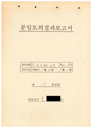 분임토의결과보고서 읍.면.동총무교육 제93-6기 제17분임반 1993.9.8-9.10 (수기기록물)