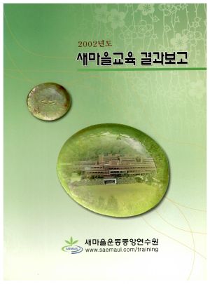 2002년도 새마을교육결과보고 새마을운동중앙연수원