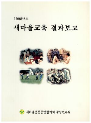 1998년도 새마을교육결과보고 새마을운동중앙협의회중앙연수원