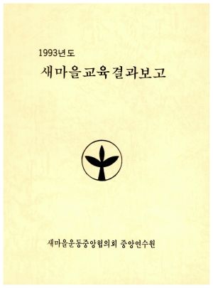 1993년도 새마을교육결과보고 새마을운동중앙협의회중앙연수원