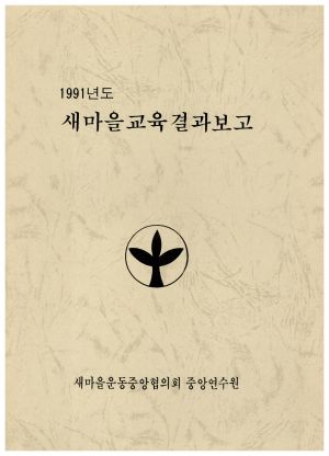 1991년도 새마을교육결과보고 새마을운동중앙협의회중앙연수원