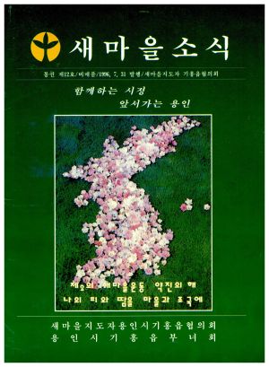 [소식지] 새마을소식 1996.7.31(통권 제12호) 새마을지도자기흥읍협의회 용인시기흥읍부녀회