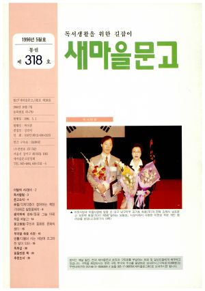 독서생활을 위한 길잡이 새마을문고 1996년 5월호 (통권 제318호) 새마을문고중앙회