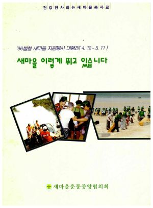 1996년 새마을이렇게뛰고있습니다(봄철 새마을자원봉사대행진)1996.4.12-5.11 새마을운동중앙협의회