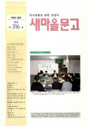 독서생활을 위한 길잡이 새마을문고 1996년 3월호(통권 제316호) 새마을문고중앙회