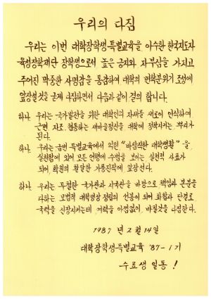 수료식 및 입교식 관련 자료- 우리의다짐(대학장학생특별교육 제87-1기 수료생일동) 1987.2.14 새마을운동중앙본부성남연수원