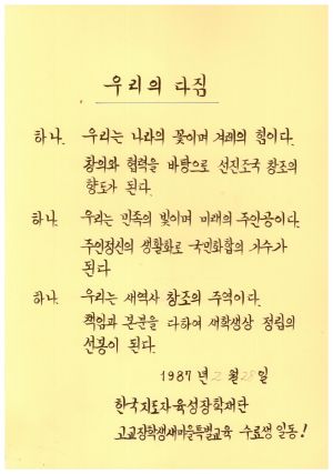 수료식 및 입교식 관련 자료- 우리의다짐(한국지도자육성장학재단 고교장학생새마을특별교육수료생일동) 1987.2.28 새마을운동중앙본부성남연수원