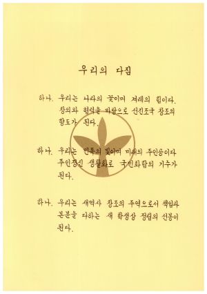 수료식 및 입교식 관련 자료- 우리의다짐 새마을운동중앙본부성남연수원