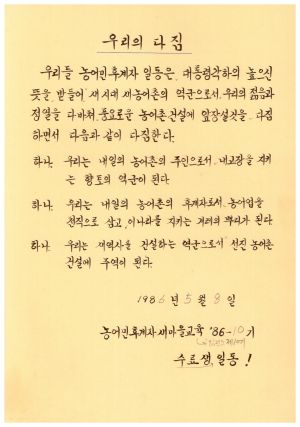 수료식 및 입교식 관련 자료- 우리의다짐 1986.5.8 농어민후계자새마을교육 제1986-10기수료생일동