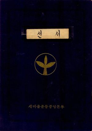 수료증(선서,우리의다짐- 1986-1987년 대학장학생특별수련) 새마을운동중앙본부