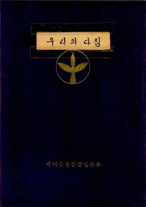 수료증(우리의다짐- 지역사회정예지도자 제1기) 1994.3.15 새마을운동중앙본부