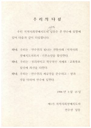 수료증(우리의다짐- 지역사회정예지도자 제1기) 1994.3.15 새마을운동중앙본부