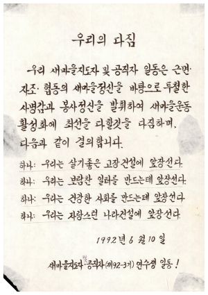 수료증(우리의다짐- 새마을지도자및공직자 제1992-3기) 1992.6.10 새마을운동중앙본부성남연수원