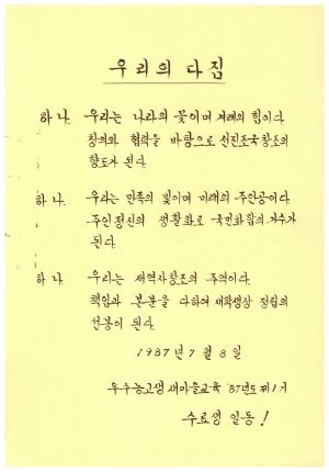 수료증(우리의다짐-우수농고생새마을교육 1987년도 제1기) 1987.7.8 새마을운동중앙본부