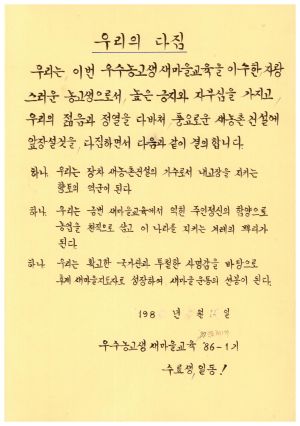 수료증(우리의다짐- 우수농고생새마을교육 제1986-1기) 새마을운동중앙본부