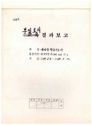 분임토의연구결과보고 표지 새마을핵심지도자 제20기 통산 제777기 1995.5.8-5.12