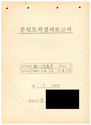 분임토의연구결과보고서 새마을핵심지도자 제20기 통산 제777기 제5분임반 1995.5.8-5.12 (수기기록물)