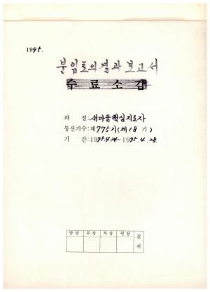 분임토의연구결과보고서 표지 새마을핵심지도자 제18기 통산 제775기 1995.4.24-4.28