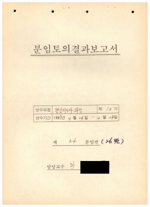 분임토의연구결과보고서 새마을핵심지도자 제18기 통산 제775기 제34분임반(제26분임반) 1995.4.24-4.28 (수기기록물)