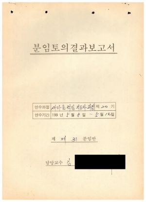 분임토의연구결과보고서 새마을핵심지도자 제20기 통산 제777기 제31분임반 1995.5.8-5.12 (수기기록물)