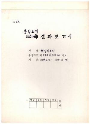 분임토의연구결과보고서 핵심지도자 제16기 통산 제772기 1995.4.10-4.14 표지